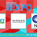 ゲンキー・日産自動車・日本貿易保険(NEXI) | ワンキャリ就職エキスポ（2024年2月配信）