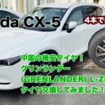 「CX-5タイヤ交換レビュー」格安4本で約3万円！中国製のグリンランダーL-ZEAL56に交換してみての簡単な感想！