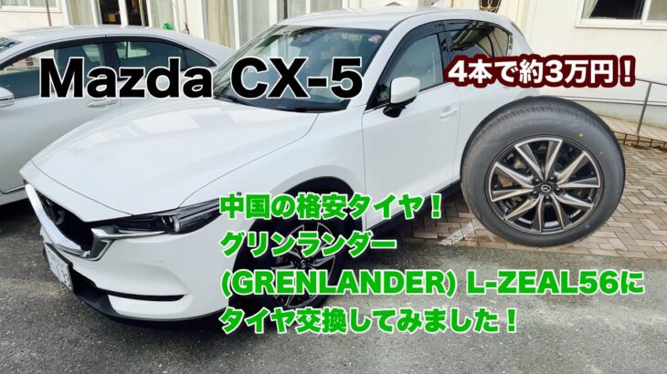 「CX-5タイヤ交換レビュー」格安4本で約3万円！中国製のグリンランダーL-ZEAL56に交換してみての簡単な感想！
