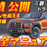 【新型車】三菱トライトン見積公開＆内外装インプレッション！！ ド迫力新型ピックアップトラック、12年ぶり国内復活ですでに1300台受注！？ハイラックスと真っ向勝負！！