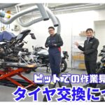 ピットでの作業見せます！「タイヤ交換」について｜BMW Motorrad Nagoya