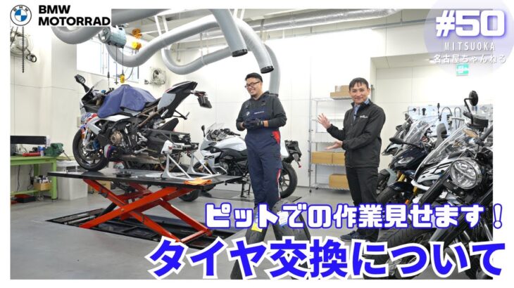 ピットでの作業見せます！「タイヤ交換」について｜BMW Motorrad Nagoya