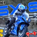 SUZUKIのGSX250RオーナーがGSX-8Rに試乗！！800ccツインバイクの感想は如何に！？｜小鳥遊レイラのことりインプレ