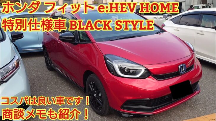 ホンダ フィット e:HEV HOME 特別仕様車 BLACK STYLE見てきました！外装が充実です！商談メモも紹介！今回も忖度なく購入目線で全力紹介します！※今回は試乗はありません