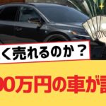 【面白い車スレ】1000万円の車が話題【レクサス・ゆっくり車解説】