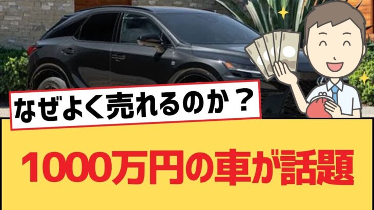 【面白い車スレ】1000万円の車が話題【レクサス・ゆっくり車解説】