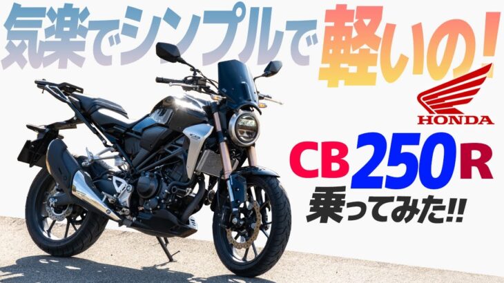 ホンダ CB250R 乗ってみた！【モトブログ】HONDA CB250R 2020 MODEL Motorcycle review in Japan