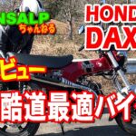 DAX125 試乗レビュー 酷道 ワインディング 編【 モトブログ 】 トランザルプ アドベンチャーバイク