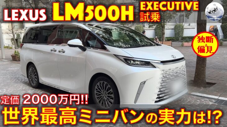Lexus LM500h Executive 試乗インプレッション！2000万円! 世界最高のミニバンの実力は!?