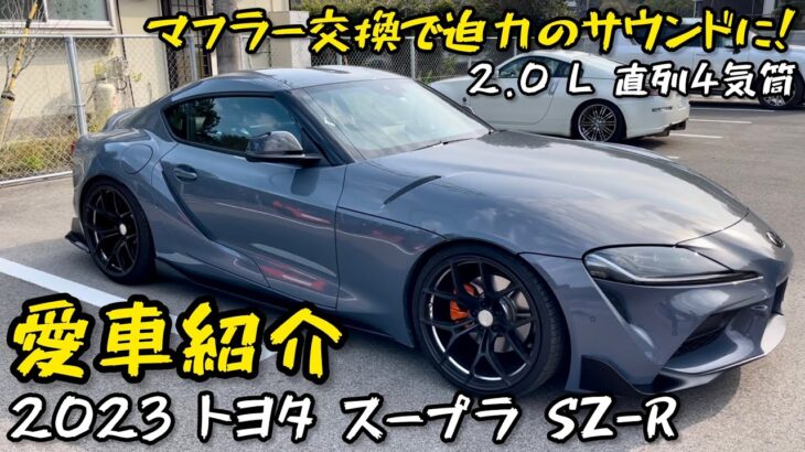 2023スープラSZ-R【愛車紹介】マフラー交換で迫力のサウンドに!!