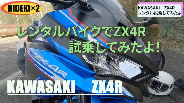 【KAWASAKI　ZX4R】レンタルバイクで試乗してみたよ。見た目よし、音も良し、走りも良し、三拍子揃った最高の4気筒スーパースポーツ！？#kawasaki 　#honda 　#zx4r  #バイク