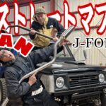 【ジムニー】JA11マフラー交換 J-FORCE製