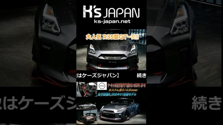 《噓でしょ サーキット未走行!?》日産GT-R 3.8ピュアエディション　試乗インプレッション【#Shorts　輸入車の買取はK’s Japan】