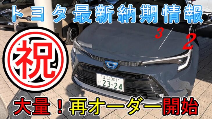 【納期情報】トヨタ最新納期情報　2024年3月2日更新　㊗大量！再オーダー開始