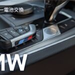 スマートキー電池交換 BMW