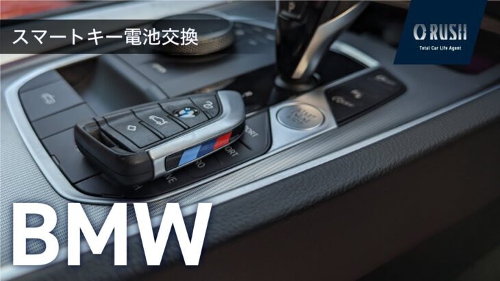 スマートキー電池交換 BMW