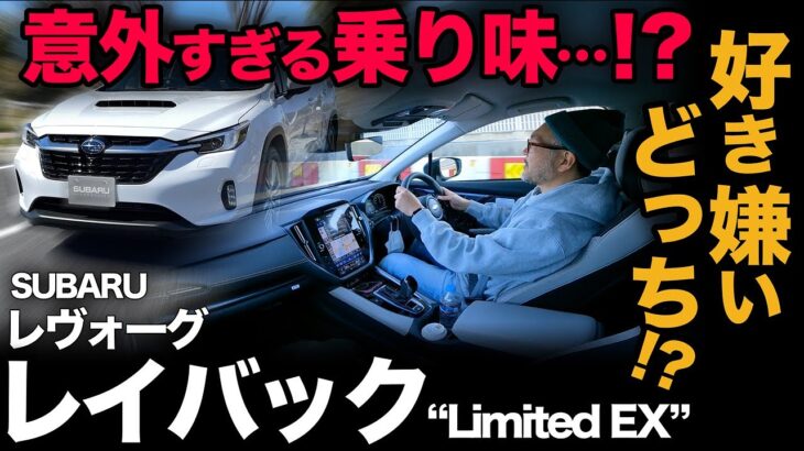 【スバル レイバック Limited EX（走行編）】100km走行してみて感じる…好き嫌い分かれそうな(？)スバルらしからぬ走行フィール！？[ 燃費結果あり ]