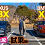 【Eカラ比較】レクサス LBX vs BMW X1 ｜試乗編 E-CarLife with 五味やすたか