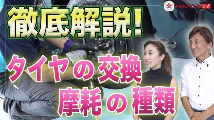 【宇佐美チャンネル】タイヤ交換とタイヤを長く使うための方法