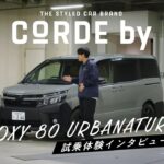【CORDEby（コーデバイ）】個性ある”スタイルドカー”を試乗体験インタビュー From 愛知トヨタ