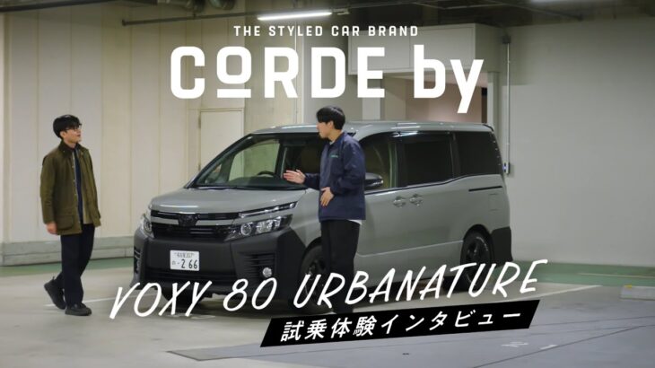 【CORDEby（コーデバイ）】個性ある”スタイルドカー”を試乗体験インタビュー From 愛知トヨタ
