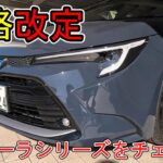【値上げ】トヨタ　カローラシリーズ　価格改定　チェックしていく
