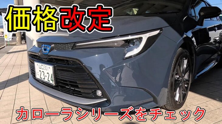 【値上げ】トヨタ　カローラシリーズ　価格改定　チェックしていく