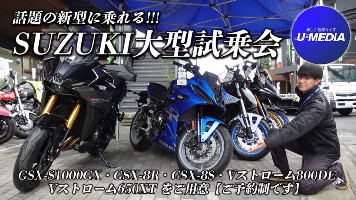【話題の新型に乗れる！SUZUKI大型試乗会】GSX-S1000GX・GSX-8R・GSX-8S・Vストローム800DE・Vストローム650XTをご用意！【ご予約制です】ユーメディア湘南バイクモール