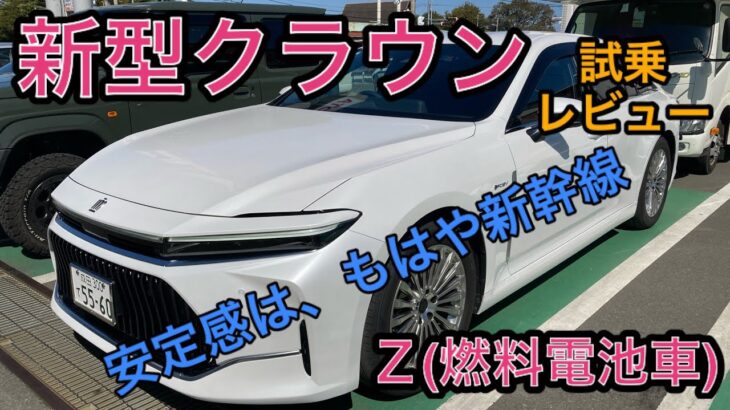 新型クラウン　FCEV 試乗レビュー