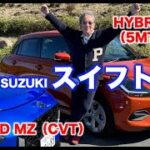 SWIFT HYBRID MZ(CVT)/ HYBRID MX(5MT)【新型・試乗】スズキの本気! 3気筒エンジン＋CVT/5MTはどちらもコストパフォーマンス高し