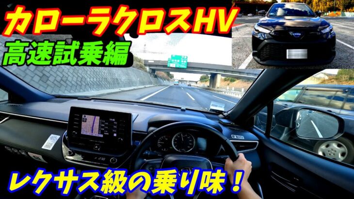 【静かすぎない？】トヨタカローラクロスハイブリッド高速試乗インプレッション！【燃費も加速もいい】