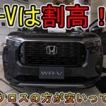 【比較】ホンダ　WR-V は割高！！　トヨタ　ヤリスクロスの方が安いってマジ？