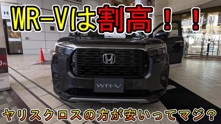 【比較】ホンダ　WR-V は割高！！　トヨタ　ヤリスクロスの方が安いってマジ？