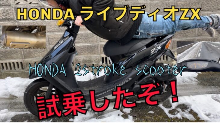 #HONDA #ライブディオZX #2スト スクーター 試乗したぞ！