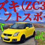 スズキ スイフトスポーツ（ZC31S）紹介・試乗記