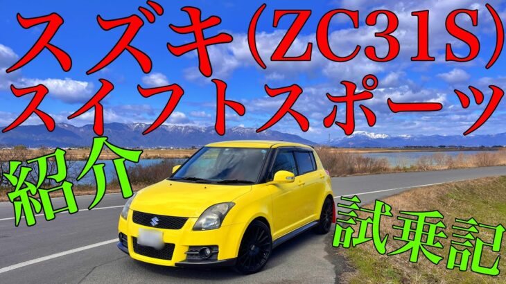 スズキ スイフトスポーツ（ZC31S）紹介・試乗記