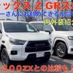 トヨタ ハイラックスZ GRスポーツ試乗・紹介動画！ランクル３００ZXフルモデリスタとの比較（オーナーさんにオススメでくるか聞いてみた）爆笑トーク炸裂！