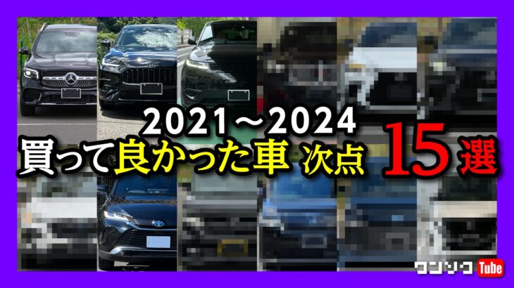 【買って良かった車次点15選!】ハリアー・レクサスNX・ZR-Vなど2021〜2024年2月までに買った30台以上の中から満足度の高かったオススメな車を紹介! 自動車購入家の私が選ぶクルマとは?!