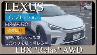 LEXUS LBX “Relax” AWD 内外装の紹介。燃費は? 試乗インプレッション。”Relax”と”Cool”どちらが好みか？オプション価格。