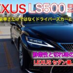 【LEXUS LS500 EXCUTIVE】試乗！さすがLEXUSのフラッグシップカー　内装をメインに紹介 レクサスのLS500エグゼクティブは、やはりすごかった！！