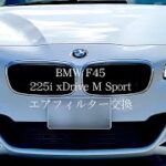 BMW F45 エアフィルター交換 2シリーズ アクティブツアラー 225i xDrive M Sport