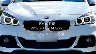 BMW F45 エアフィルター交換 2シリーズ アクティブツアラー 225i xDrive M Sport