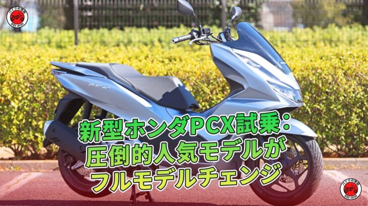 新型ホンダPCX試乗：圧倒的人気モデルがフルモデルチェンジ  | バイクの情報
