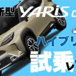 【2024年モデル】新型改良版トヨタ ヤリスクロス。実際に試乗してきたのでレビューします【走行性能】