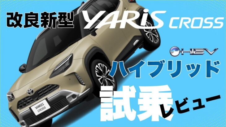【2024年モデル】新型改良版トヨタ ヤリスクロス。実際に試乗してきたのでレビューします【走行性能】
