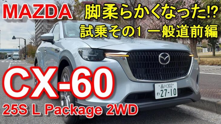 マツダ【CX-60】公道試乗その1 MAZDA CX-60 25S L Package 2WD 一般道前編