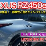 レクサスRZ450eに試乗 一般道と高速域レビュー レクサス初の電気自動車は驚くほど速かった！RXやNXと比較  LEXUS RZ450試乗で静粛性と力強い走りを体感 新しい感覚の車