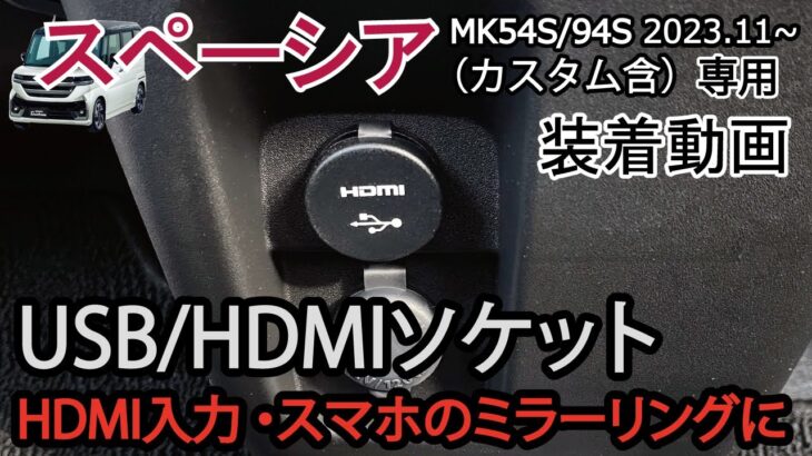 新型スペーシア 純正ナビ USB HDMIソケット装着 取付け動画 MK54S/94S SPACIA カスタム jusby