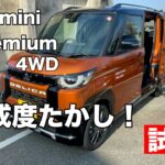 三菱　デリカMINI　Gプレミアム4WD【試乗】