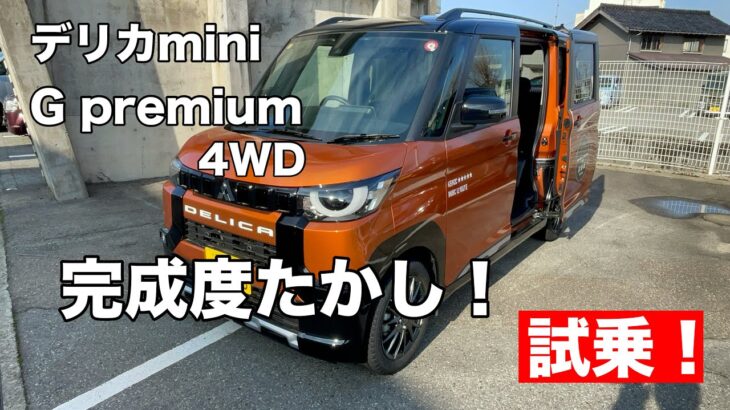 三菱　デリカMINI　Gプレミアム4WD【試乗】